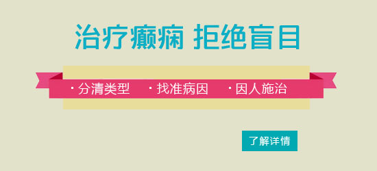 郑州癫痫病哪个医院治疗好